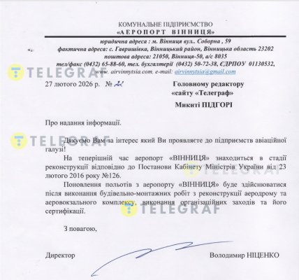 Відповідь на запит "Телеграфа"