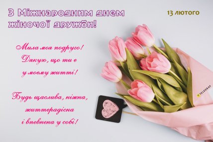 с днем женской дружбы открытка