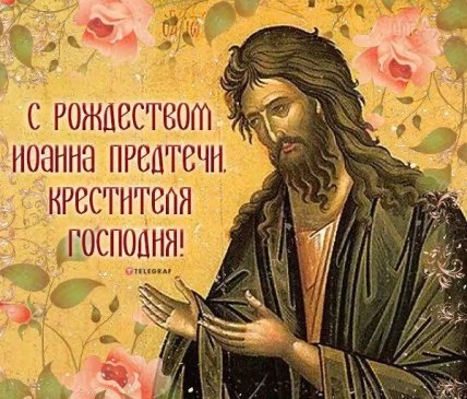открытка с рождеством иоанна предтечи крестителя господня