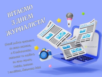 День журналіста, листівки, картинки, привітання
