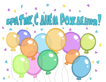 поздравление с днем рождения старшему брату
