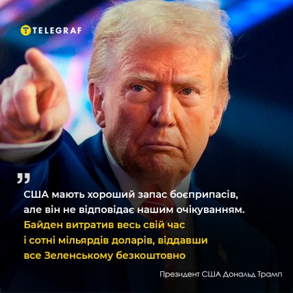 Трамп про боєприпаси США
