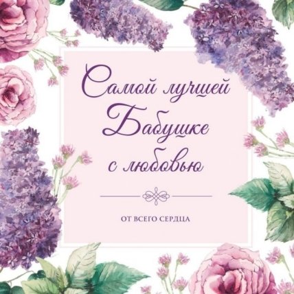 Бабушке с днем рождения