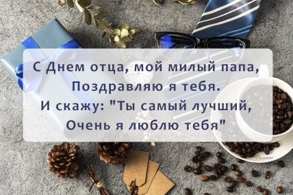 Открытки ко Дню отца 2024