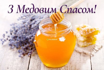 Медовий Спас, Маковея, листівки, картинки