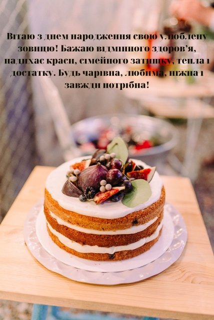 День народження сестри чоловіка