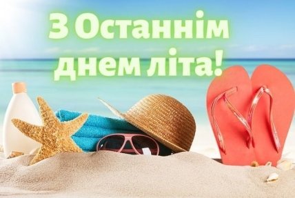 з останнім днем літа картинки