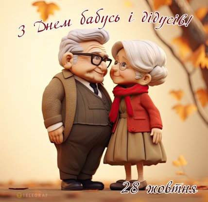 28 жовтня свято день бабусь і дідусів