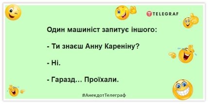 Анекдоти про залізничників