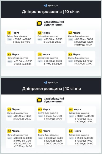 Графік відключення світла у Дніпропетровській області 10.01.2026