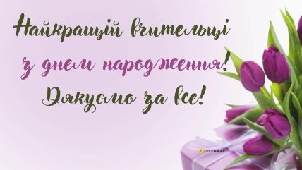 вітання з днем народження улюбленій вчительці листівки