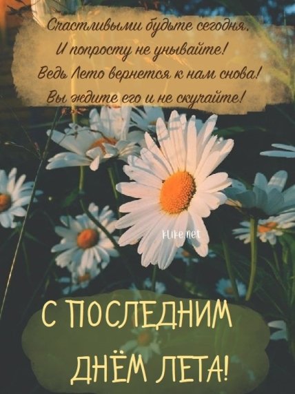 с последним днем лета поздравления