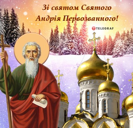 зі святом святого андрія первозванного