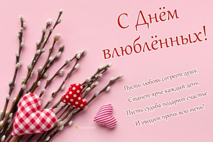 День валентина.