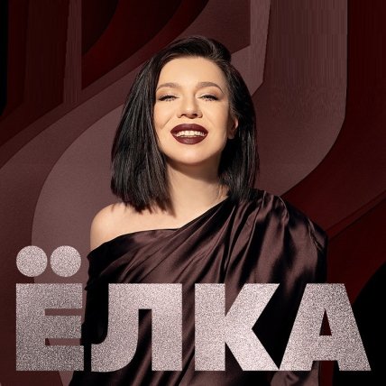 Співачка Йолка фото