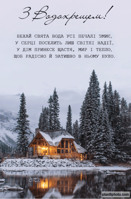 Листівки з Водохрещем