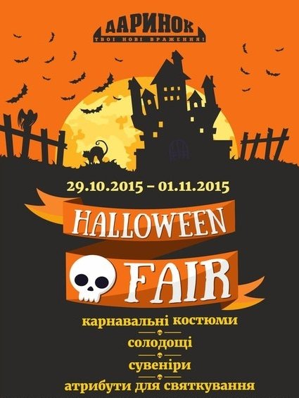 Куда пойти с ребенком на выходных 31 октября и 1 ноября: хэллоуин в Дарынке