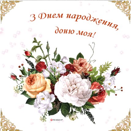 листівка з днем народження донечки