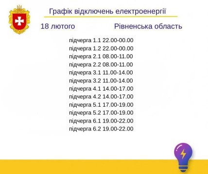 Графики отключений в Ровенской области 18 февраля