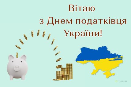 День податківця України, листівки, картинки