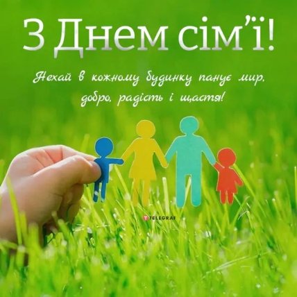 с Днем семьи поздравления
