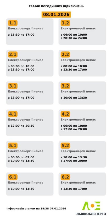 Графики отключений во Львовской области 8 января