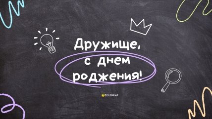 поздравление с днём рождения друга
