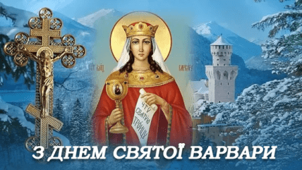 з Днем Варвари, картинки, листівки