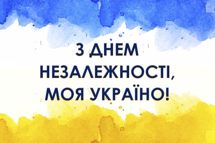 Привітання з Днем Незалежності України 2024