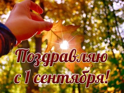 поздравляю с 1 сентября