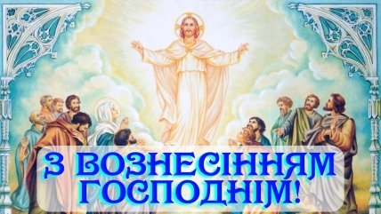 Поздравления с Вознесением Господним