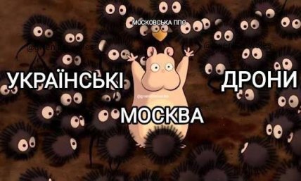 Мемы об атаке на НПЗ в Москве