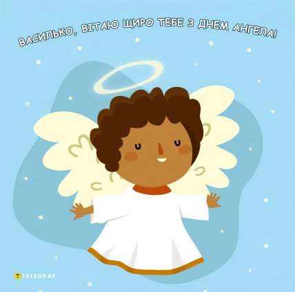 василько вітаю щиро тебе з днем ангела
