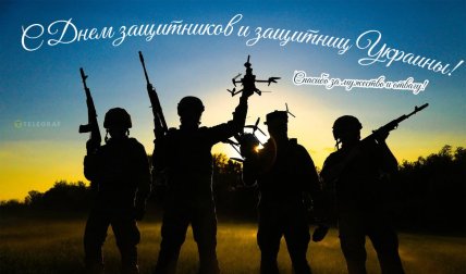 день защитников и защитниц Украины открытки, картикны для вайбер
