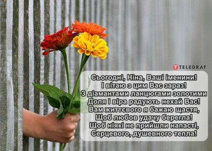 Нина именины открытка 2026