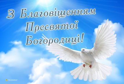 Листівки на Благовіщення, привітання з Благовіщенням