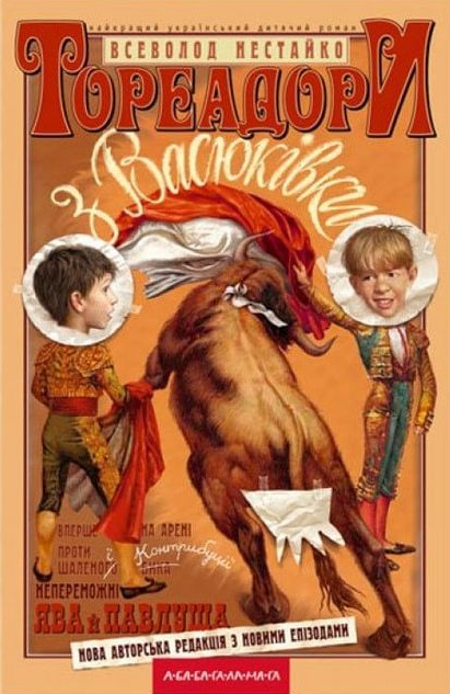 Всеволод Нестайко, "Тореадоры из Васюкивки"