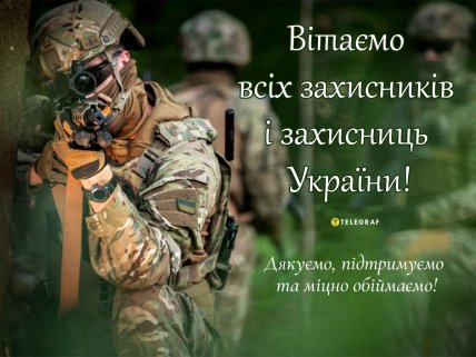 открытка поздравляем всех защитников и защитниц украины