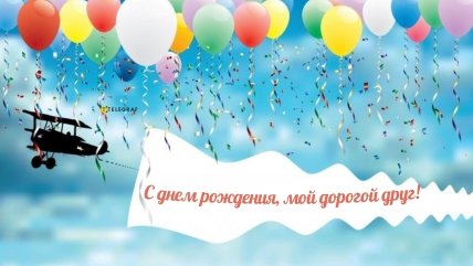 картинка с днем рождения лучшего друга от подруги