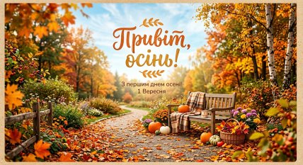 с первым днем осени картинки