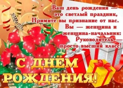 открытка с днем рождения начальнице женщине