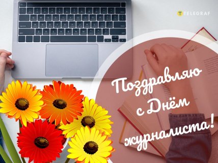 с днем журналиста открытки