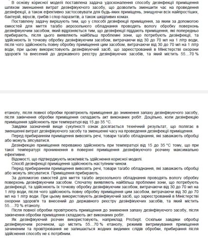 Фрагмент тексту патенту "спосіб дезінфекції приміщення"