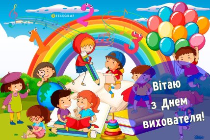 День вихователя 2025, свято, листівки, картинки, привітання