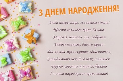 з днем народження улюблена хрещениця картинки