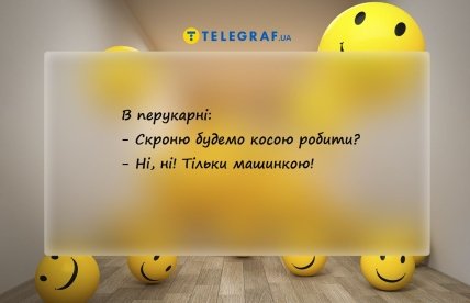 жарт про перукарню