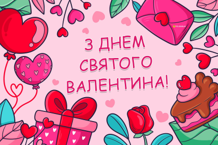 листівки з Днем святого Валентина, картинки з Днем закоханих, привітання