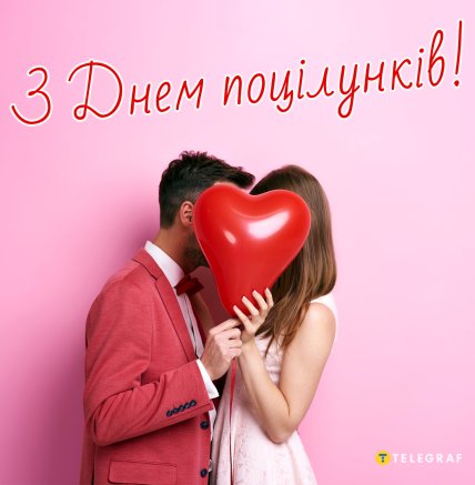 день поцілунку 2026 листівки привітання картинки