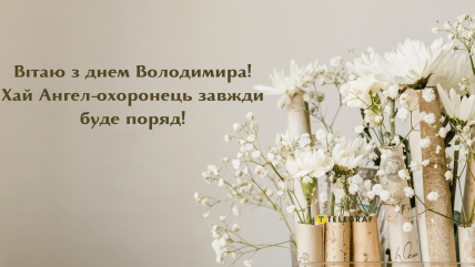 З днем ангела Володимир Вітальна листівка з побажаннями