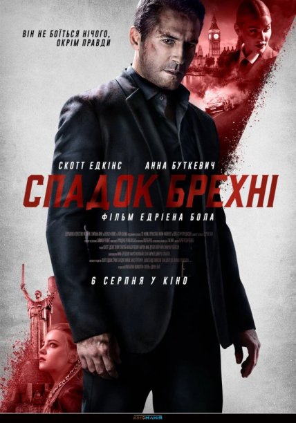 Наследие лжи